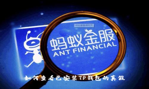 如何查看已安装TP钱包的真假