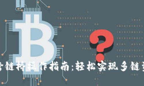 TP钱包跨链桥操作指南：轻松实现多链资产互通