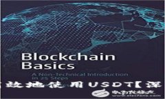 TP钱包如何安全高效地使用USDT？深入分析与实用
