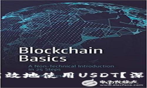 TP钱包如何安全高效地使用USDT？深入分析与实用指南