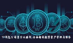 TP钱包公司靠什么赚钱：全面解析数字资产管理与
