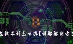 提现到TP钱包收不到怎么办？详解解决方案与常见