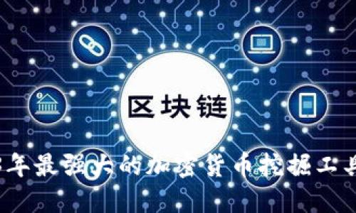 2023年最强大的加密货币挖掘工具推荐