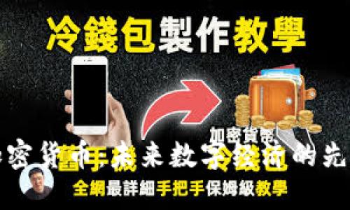 索尼加密货币：未来数字经济的先锋之路