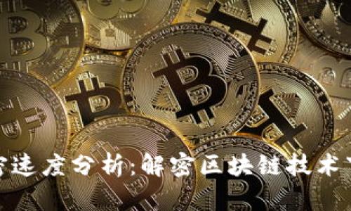 数字货币加密速度分析：解密区块链技术下的交易效率
