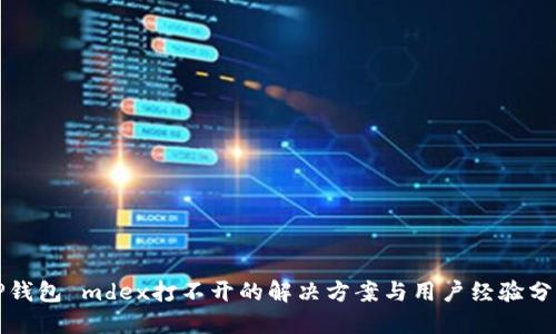 TP钱包 mdex打不开的解决方案与用户经验分享
