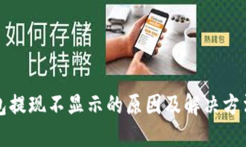 TP钱包提现不显示的原因及解决方法详解