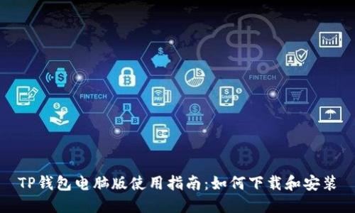 TP钱包电脑版使用指南：如何下载和安装