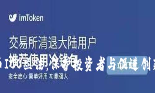 加密货币ICO立法：保护投资者与促进创新的平衡
