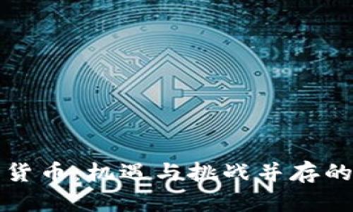 保加利亚的加密货币：机遇与挑战并存的数字金融新境界