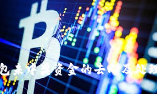 TP钱包未中奖资金的去向及处理方式