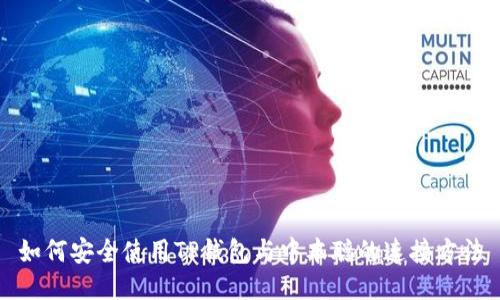 如何安全使用TP钱包与中本聪的连接方法