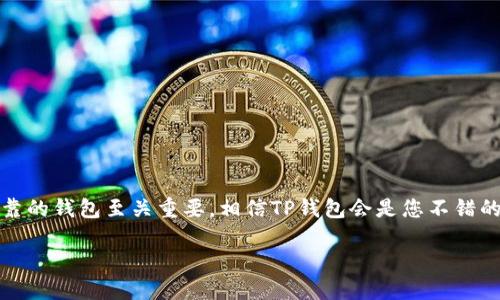  解决TP钱包下载问题的详细指南：让您的数字资产管理更顺畅 / 
 guanjianci TP钱包, 数字资产, 下载问题 /guanjianci 

引言
在数字货币迅速发展的今天，钱包的选择尤为重要，TP钱包以其用户友好的界面和强大的功能受到了许多用户的青睐。然而，许多用户可能会在下载或者使用TP钱包的时候遇到一些问题。特别是在某些情况下，下载可能无法顺利进行，这让很多人感到困惑。接下来，我们将详细探讨如何解决这些下载问题，并确保您能够顺利管理您的数字资产。

TP钱包的基本概述
TP钱包是一款多功能的区块链钱包，支持多种数字资产的存储与管理。用户不仅可以方便地进行交易，还能查看其资产的实时价值。此钱包之所以受到欢迎，主要是因为它的安全性和便捷性。用户在使用这类钱包时，往往需要下载相关的应用程序，然而，如果下载过程中出现故障，就可能影响用户的使用体验。

下载TP钱包的常见方法
首先，下载TP钱包的主要途径通常有两种，分别是通过官方渠道及应用市场。用户应尽量从官方网站获取最新版本，以确保下载的应用程序是安全和正版的。

从官方网站下载
访问TP钱包的官方网站是最安全的选择。通常，网站上会提供相关的下载链接，用户只需点击所需的版本，便可以开始下载。但是，某些情况下，用户可能会遇到下载链接失效或网站无法访问的问题。这时，不妨尝试以下策略：检查网络连接，确保网络稳定；清除浏览器缓存，有时缓存会导致加载问题；换用不同的浏览器进行尝试。

通过应用商店下载
另一种常见的方法是通过手机的应用商店下载。无论是Android还是iOS系统，都可以在各自的应用商店中找到TP钱包的相关应用。使用应用商店的好处在于，可以更方便地进行更新与管理。然而，有些用户可能在应用商店中搜索不到TP钱包，或者遇到“无法下载”的提示。

解决下载问题的技巧
下载过程中可能会遇到多种问题，这里列出一些常见的解决方法：
ul
listrong检查设备兼容性：/strong确保您的设备操作系统版本符合TP钱包的最低要求，如果设备太老旧，可能无法支持最新版本的TP钱包。/li
listrong网络设置：/strong检查您的网络连接，尽量使用Wi-Fi而非移动数据，确保下载过程不被网络中断。/li
listrong空余存储空间：/strong确保手机或电脑上有足够的存储空间来下载和安装应用程序，如果存储空间不足，会导致下载失败。/li
listrong安全设置：/strong有时候，设备的安全设置可能会阻止某些应用的下载或安装，您可以在手机设置中调整应用下载的权限。/li
/ul

用户反馈与问题汇总
不少TP钱包用户在使用过程中反馈了一些具体问题，例如下载速度慢、下载后应用无法正常打开、甚至出现闪退现象。针对这些问题，建议用户采取如下措施：
ul
listrong等待与再尝试：/strong有时，下载缓慢可能是由于服务器问题或网络不佳造成，可以尝试在不同时间段进行下载。/li
listrong更新设备系统：/strong确保操作系统是最新版本，旧版系统可能会对新应用有兼容性问题。/li
listrong查看权限设置：/strong检查TP钱包的权限设置，确保应用程序可以使用必要的权限如存储、网络等。/li
/ul

常见的用户疑问
在社区和论坛中，关于TP钱包的下载问题经常被讨论。以下是一些用户常见的问题及解答：
ul
listrongQ: 为什么我始终无法在应用商店找到TP钱包？/strongbr
A: 有可能是地区限制，您可以尝试使用VPN切换至其他国家的应用商店。/li
listrongQ: 下载的TP钱包一打开就崩溃，怎么办？/strongbr
A: 可能是设备存储不足或权限设定问题，可以尝试清除缓存或重装应用。/li
listrongQ: TP钱包有电脑版吗？/strongbr
A: 目前TP钱包主要是以手机应用为主，电脑版还需关注官方发布的动态。/li
/ul

结语
总之，下载TP钱包的过程虽然可能会遇到一些困难，但通过上述的指导策略，大部分问题应该都能够迎刃而解。在数字资产管理的过程中，选择一款可靠的钱包至关重要，相信TP钱包会是您不错的选择。希望通过这种方式，您能够尽快解决下载问题，顺利进行数字资产的管理与交易!

记得定期访问TP钱包的官网，以获取最新的资讯和版本更新，保持您的数字资产的安全与便捷管理。