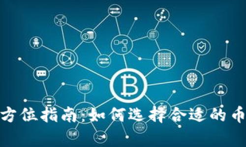 加密货币投资的全方位指南：如何选择合适的币种并制定有效策略