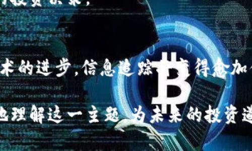   全面解析加密货币信息追踪的最佳实践与工具 / 
 guanjianci 加密货币, 信息追踪, 区块链技术 /guanjianci 

引言：加密货币的崛起与信息追踪的必要性
随着比特币、以太坊等加密货币的迅猛发展，越来越多的人开始关注这一领域。许多投资者、开发者和普通用户都希望能够及时了解市场动态和相关信息，而信息追踪则是实现这一目标的关键。为了有效地进行加密货币投资，准确的信息追踪显得尤为重要。无论是实时的市场价格、技术更新，还是监管政策的变化，信息的及时性和准确性直接影响着投资决策。

区块链的基础知识与信息追踪的重要性
在深入探讨信息追踪之前，首先需要了解区块链的基本概念。区块链是通过去中心化技术而实现的分布式账本，所有交易记录都被安全地存储在区块中。每个区块都有时间戳和前一个区块的哈希值，从而形成一条不可篡改的数据链。由于区块链的透明性和安全性，信息追踪在这一领域显得尤为重要。

通过区块链技术，用户可以实时跟踪加密货币的交易，如果了解掌握这些信息，有助于投资者判断市场走势、规避风险以及把握投资机会。例如，用户可以追踪某一资产过去的交易记录，了解其流通状况和使用频率，从而为自己的投资做出科学的决策。

如何进行加密货币信息追踪
了解加密货币信息追踪的最佳方式是结合多种工具和策略。这些工具不仅提供实时价格，还可以帮助分析市场趋势。下面介绍一些有效的信息追踪方式和工具：

1. 使用专业的加密货币追踪工具
市场上有许多专业的加密货币信息追踪工具，比如CoinMarketCap、CoinGecko等。这些网站提供了全面的市场数据，包括每种加密货币的当前价格、市场资本、交易量等。此外，用户也能够查看货币的历史价格走势，了解其过去的表现。

CoinMarketCap特别适合新手，因为它界面友好，并提供了即时的市场更新。而CoinGecko则在提供交易数据的同时，还可以追踪每种货币的开发进度和社区活动，为用户提供更全面的信息。

2. 关注社交媒体和论坛
社交媒体是获取加密货币信息的重要来源。从推特、Reddit等平台上，可以找到众多行业专家和爱好者分享他们的见解和分析。例如，许多著名的加密投资者会在推特上发布实时市场动态，分享市场趋势的分析。

此外，加密货币的共同体往往在论坛中讨论最新的项目进展、市场情绪和投资策略。这些平台中的意见领袖和资深投资者的观点，常常能够提供独到的见解，协助追踪市场的脉动。

3. 设置价格提醒与市场监控
为了确保获取及时的信息，设置价格提醒是一个有效的策略。例如，许多交易所和追踪工具提供价格提醒功能，用户可以根据自己的需求设定价格范围。一旦触及预设的价格点，系统会自动推送通知。

通过这种方式，用户可以无缝对接市场动态，而无需时刻盯着屏幕。这不仅提高了信息追踪的效率，甚至可以帮助用户在市场波动中做出迅速反应，抓住投资机会。

4. 定期浏览新闻网站与行业报告
除了使用追踪工具和社交媒体之外，定期浏览一些知名的加密货币新闻网站也是获取信息的好方法。网站如Decrypt、CoinDesk及The Block，均提供了准确及深入的市场分析和报道。

这些网站的报道通常包括最近的市场新闻、政策变化、技术发展及交易量分析，为投资者了解市场走向提供重要帮助。此外，行业报告也常常提供对未来趋势的预判，助力用户在决策时有更多依据。

5. 学习使用区块链浏览器
区块链浏览器（例如Etherscan、Blockchain.info等）允许用户查看特定区块链上的所有交易记录。这些工具为用户提供了透明的加密货币交易信息，可以实时查看到账和转账记录，有助于了解市场情况。

通过分析这些记录，用户可以深入了解特定资产的流通情况，跟踪大量交易背后的动机，有助于识别潜在的市场风险和机会。

信息追踪中的隐私与安全问题
在进行加密货币信息追踪时，隐私与安全往往是必须要考虑的重要因素。许多追踪平台会收集用户的数据，这可能会引发隐私问题。因此，用户在选择工具时，必须确保其平台的隐私政策并理解其数据如何被使用。

同时，保护个人钱包和交易信息的安全也不容忽视。使用安全的网络环境、定期更新软件、选择强密码等措施都是保障个人信息安全的必要步骤。

未来趋势：信息追踪如何变革
展望未来，随着区块链技术的不断进步与应用，信息追踪的方式也将在不断演化。预计将出现更多集成化的信息追踪工具，这些工具将能够统一整合市场数据、社交媒体信息以及行业报告，为用户提供一站式的信息服务。

另外，人工智能与大数据技术也会在信息追踪中发挥更为突出的作用。通过智能算法的分析，用户将能够获得更加精准的市场预测和建议，帮助他们做出更为明智的投资决策。

总结：掌握信息追踪，提升投资效率
为了在加密货币市场中获得成功，掌握信息追踪的技巧至关重要。多种工具和渠道的结合使用，能够帮助用户获取全面的信息，从而更好地应对市场的波动。随着技术的进步，信息追踪将变得愈加便捷与高效。因此，投资者、开发者和普通用户都应积极学习相关的知识与技能，提升在这一新兴领域的竞争力。

无论是通过专业的追踪工具，还是维持对社区动态的敏锐关注，信息追踪的全面性都会直接影响用户的决策水平。希望通过本文的详细介绍，能够帮助读者更深入地理解这一主题，为未来的投资道路开辟更广阔的视野。