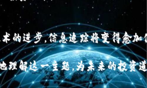   全面解析加密货币信息追踪的最佳实践与工具 / 
 guanjianci 加密货币, 信息追踪, 区块链技术 /guanjianci 

引言：加密货币的崛起与信息追踪的必要性
随着比特币、以太坊等加密货币的迅猛发展，越来越多的人开始关注这一领域。许多投资者、开发者和普通用户都希望能够及时了解市场动态和相关信息，而信息追踪则是实现这一目标的关键。为了有效地进行加密货币投资，准确的信息追踪显得尤为重要。无论是实时的市场价格、技术更新，还是监管政策的变化，信息的及时性和准确性直接影响着投资决策。

区块链的基础知识与信息追踪的重要性
在深入探讨信息追踪之前，首先需要了解区块链的基本概念。区块链是通过去中心化技术而实现的分布式账本，所有交易记录都被安全地存储在区块中。每个区块都有时间戳和前一个区块的哈希值，从而形成一条不可篡改的数据链。由于区块链的透明性和安全性，信息追踪在这一领域显得尤为重要。

通过区块链技术，用户可以实时跟踪加密货币的交易，如果了解掌握这些信息，有助于投资者判断市场走势、规避风险以及把握投资机会。例如，用户可以追踪某一资产过去的交易记录，了解其流通状况和使用频率，从而为自己的投资做出科学的决策。

如何进行加密货币信息追踪
了解加密货币信息追踪的最佳方式是结合多种工具和策略。这些工具不仅提供实时价格，还可以帮助分析市场趋势。下面介绍一些有效的信息追踪方式和工具：

1. 使用专业的加密货币追踪工具
市场上有许多专业的加密货币信息追踪工具，比如CoinMarketCap、CoinGecko等。这些网站提供了全面的市场数据，包括每种加密货币的当前价格、市场资本、交易量等。此外，用户也能够查看货币的历史价格走势，了解其过去的表现。

CoinMarketCap特别适合新手，因为它界面友好，并提供了即时的市场更新。而CoinGecko则在提供交易数据的同时，还可以追踪每种货币的开发进度和社区活动，为用户提供更全面的信息。

2. 关注社交媒体和论坛
社交媒体是获取加密货币信息的重要来源。从推特、Reddit等平台上，可以找到众多行业专家和爱好者分享他们的见解和分析。例如，许多著名的加密投资者会在推特上发布实时市场动态，分享市场趋势的分析。

此外，加密货币的共同体往往在论坛中讨论最新的项目进展、市场情绪和投资策略。这些平台中的意见领袖和资深投资者的观点，常常能够提供独到的见解，协助追踪市场的脉动。

3. 设置价格提醒与市场监控
为了确保获取及时的信息，设置价格提醒是一个有效的策略。例如，许多交易所和追踪工具提供价格提醒功能，用户可以根据自己的需求设定价格范围。一旦触及预设的价格点，系统会自动推送通知。

通过这种方式，用户可以无缝对接市场动态，而无需时刻盯着屏幕。这不仅提高了信息追踪的效率，甚至可以帮助用户在市场波动中做出迅速反应，抓住投资机会。

4. 定期浏览新闻网站与行业报告
除了使用追踪工具和社交媒体之外，定期浏览一些知名的加密货币新闻网站也是获取信息的好方法。网站如Decrypt、CoinDesk及The Block，均提供了准确及深入的市场分析和报道。

这些网站的报道通常包括最近的市场新闻、政策变化、技术发展及交易量分析，为投资者了解市场走向提供重要帮助。此外，行业报告也常常提供对未来趋势的预判，助力用户在决策时有更多依据。

5. 学习使用区块链浏览器
区块链浏览器（例如Etherscan、Blockchain.info等）允许用户查看特定区块链上的所有交易记录。这些工具为用户提供了透明的加密货币交易信息，可以实时查看到账和转账记录，有助于了解市场情况。

通过分析这些记录，用户可以深入了解特定资产的流通情况，跟踪大量交易背后的动机，有助于识别潜在的市场风险和机会。

信息追踪中的隐私与安全问题
在进行加密货币信息追踪时，隐私与安全往往是必须要考虑的重要因素。许多追踪平台会收集用户的数据，这可能会引发隐私问题。因此，用户在选择工具时，必须确保其平台的隐私政策并理解其数据如何被使用。

同时，保护个人钱包和交易信息的安全也不容忽视。使用安全的网络环境、定期更新软件、选择强密码等措施都是保障个人信息安全的必要步骤。

未来趋势：信息追踪如何变革
展望未来，随着区块链技术的不断进步与应用，信息追踪的方式也将在不断演化。预计将出现更多集成化的信息追踪工具，这些工具将能够统一整合市场数据、社交媒体信息以及行业报告，为用户提供一站式的信息服务。

另外，人工智能与大数据技术也会在信息追踪中发挥更为突出的作用。通过智能算法的分析，用户将能够获得更加精准的市场预测和建议，帮助他们做出更为明智的投资决策。

总结：掌握信息追踪，提升投资效率
为了在加密货币市场中获得成功，掌握信息追踪的技巧至关重要。多种工具和渠道的结合使用，能够帮助用户获取全面的信息，从而更好地应对市场的波动。随着技术的进步，信息追踪将变得愈加便捷与高效。因此，投资者、开发者和普通用户都应积极学习相关的知识与技能，提升在这一新兴领域的竞争力。

无论是通过专业的追踪工具，还是维持对社区动态的敏锐关注，信息追踪的全面性都会直接影响用户的决策水平。希望通过本文的详细介绍，能够帮助读者更深入地理解这一主题，为未来的投资道路开辟更广阔的视野。