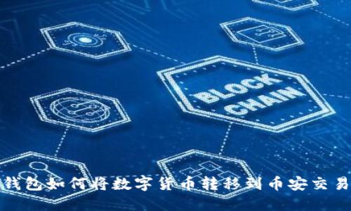 TP钱包如何将数字货币转移到币安交易所