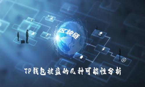 TP钱包被盗的几种可能性分析