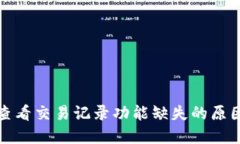TP钱包如何查看交易记录功能缺失的原因及解决方