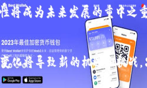    加密货币BVS：全面解析其潜力、应用以及投资价值  / 

 guanjianci  加密货币, BVS, 投资  /guanjianci 

 什么是加密货币BVS？ 
 加密货币BVS（Blockchain Vision System）是一种新兴的数字资产，旨在通过区块链技术以更高的安全性和透明度来进行交易。它的设计初衷是为了满足不断升级的金融市场需求，同时提供一种创新的解决方案，使用户能够进行更为快捷和便宜的跨国交易。自从进入市场以来，BVS逐渐吸引了众多投资者和区块链爱好者的关注。 

 BVS的技术特征 
 BVS的技术基础建立在一种先进的区块链架构之上。该架构不仅支持高频交易，还具备异常数据处理的能力，这使得它在面对市场波动时能够表现出色。此外，BVS还采用了智能合约技术，这种去中心化的合约执行机制确保了交易双方在没有中介干预的情况下完成交易，从而降低了操作成本和时间。 

 BVS的应用场景 
 BVS并不仅限于传统的数字货币交易，它在多个领域展现出强大的应用潜力。首先，在跨境支付领域，BVS能够通过其低交易费用和快速确认时间，满足用户对于效率的期望。其次，在供应链管理方面，BVS可以追踪产品的生产和运输全过程，提供透明度以确保产品的真实性和质量。因此，许多企业开始探索将BVS应用于其业务流程中，以提高运营效率。 

 BVS的市场前景 
 尽管市场竞争激烈，但BVS凭借其独特的技术优势和广泛的应用场景，显示出强大的市场前景。随着越来越多的企业和个人了解并认可BVS，加之区块链行业的不断发展，预计未来几年内，BVS的价值将有显著增长。 

 投资BVS的理由 
 在考虑投资BVS时，有几个令人信服的理由值得关注。首先，从市场需求上来看，随着数字化进程的加速，全球对加密货币的接受度不断提升。其次，BVS背后的团队由一群经验丰富的区块链专家和金融领域的专业人士组成，他们的专业知识和市场洞察力为BVS的成功奠定了坚实基础。此外，BVS的持续研发和创新将保证其在竞争中保持先发优势。这一切都使得BVS成为一个值得关注且潜力巨大的投资选项。 

 如何购买BVS？ 
 然而，在进行BVS投资之前，潜在的投资者需要了解如何安全地购买和存储这种加密货币。首先，选择一个可靠的加密货币交易平台至关重要。用户应确保平台已获得监管机构的许可，并且具备良好的用户评价。选择好平台后，投资者需要注册账户并进行身份验证，然后通过链接银行账户或信用卡购买BVS。一旦购买完成，用户还可以选择将BVS存储在交易平台的数字钱包中，或是转入更安全的硬件钱包，以防止黑客攻击。

 BVS与其他加密货币的对比 
 如果将BVS与其他主流加密货币进行对比，会发现其在某些方面具有独特优势。例如，与比特币相比，BVS的交易速度更快、成本更低，适合日常小额支付。而在与以太坊比较时，由于BVS的智能合约执行效率高，能够更好地满足复杂商业应用场景的需求。尽管当前市场上有许多优质的加密货币，但BVS凭借其创新的特性和实际的应用场景，逐渐形成了自己独特的竞争优势。 

投资BVS的风险意识 
 尽管BVS具有良好的市场前景，但潜在投资者仍需对投资风险保持高度警觉。首先，加密货币市场波动剧烈，可能导致投资者面临较大损失。其次，市场上存在大量的骗局和不法项目，投资者应增强辨别能力，选择正规渠道进行投资。此外，由于技术不断更新迭代，BVS需要持续进行研发以应对市场变化，若出现技术问题或竞争对手的挑战，可能对其市场价值产生负面影响。因此，制定合适的投资策略和风险控制措施对投资者而言不可或缺。 

 BVS的社区与生态发展 
 除了市场和技术优势，BVS的社区生态建设也至关重要。一个活跃的用户社区能够促进用户间的交流与合作，同时吸引更多的开发者参与其生态系统的建设。目前，BVS已经与多个行业的领军企业展开合作，共同推动区块链技术的应用和落地。此外，BVS期望通过不断丰富其生态环境，为用户提供更多价值和福利，吸引更多用户加入其社区。 

 未来展望 
 展望未来，BVS将继续致力于技术和生态的进一步发展，目标成为全球领先的区块链解决方案提供者。随着更多的企业开始应用区块链技术，BVS将在数字金融场景中扮演越来越重要的角色。标准化和合规性将成为未来发展的重中之重，BVS将在确保透明和安全的基础上，推动自身技术的创新和改革。在这一过程中，用户的参与和反馈将是推动BVS不断前行的重要动力。 

 结论 
 总而言之，加密货币BVS凭借其强大的技术背景和广泛的应用前景，展现出独特的市场价值和投资潜力。然而，投资者在追逐机会的同时，也必须保持理性，了解潜在的风险与挑战。未来随时可能发生的市场变化将导致新的机遇和挑战，只有那些具备市场洞察力和相应策略的投资者，才能够在这个日益复杂的领域中生存和发展。 
