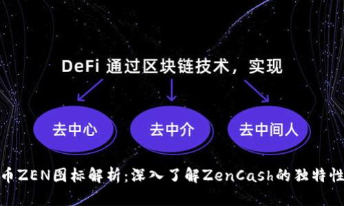 加密货币ZEN图标解析：深入了解ZenCash的独特性与优势