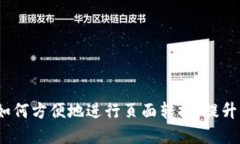 t p钱包如何方便地进行页面转换，提升用户体验