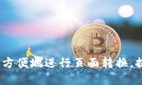 t p钱包如何方便地进行页面转换，提升用户体验