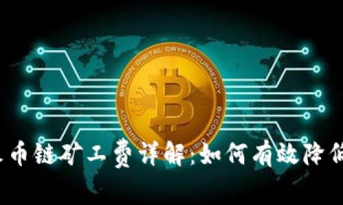 TP钱包中火币链矿工费详解：如何有效降低交易成本？