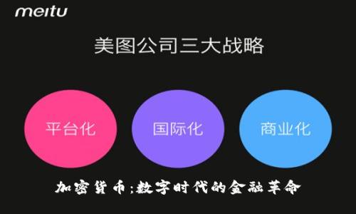 加密货币：数字时代的金融革命