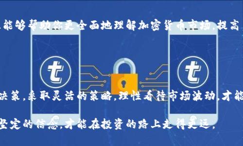 biao ti/biao ti：加密货币购买时间解析：最佳时机与策略制定/biao ti  
加密货币, 购买时间, 投资策略/guanjianci  

引言  
在现今这个快速发展的数字时代，加密货币的风起云涌吸引了越来越多的投资者。不少人怀揣着对未来的憧憬，纷纷进入这个充满机会与风险的市场。然而，加密货币的购买时间却是许多投资者头疼的问题。是什么让每个投资者都对买入时机如此关注呢？在本文中，我们将深入探讨加密货币的购买时机，揭示其中的策略与思考。  

了解市场动态  
为了有效地决定加密货币的购买时机，首先需要对市场动态有清晰的认识。加密货币市场不同于传统证券市场，价格波动频繁且波动幅度较大。这个市场的运作机制与其背后的区块链技术密不可分，因此了解相关信息和市场走势是至关重要的。  

除了实时的价格波动外，投资者还应关注市场情绪。市场情绪通常通过一些热门的加密货币相关新闻、社交媒体上的讨论、以及行业大咖的意见展示出来。这些因素会极大影响投资者的买入与卖出决策，因而对投资策略构建产生深远的影响。  

时间因素的重要性  
投资者常常在心理上受到“最佳购买时间”这一观念的影响。什么是最佳购买时间？学界对于这个问题并没有定论，然而，结合往年的市场表现和专业人士的分析，我们可以借鉴一些经验。  

通常情况下，当市场情绪低迷、整体价格下跌时，可能是一个合理的买入时机。这种情况被称为“抄底”，应对长线投资者而言尤为重要。在价格回调时期，尤其是那些基础强劲、前景广阔的加密货币更容易受到市场的青睐，吸引更多投资者入场。  

技术分析与图表解读  
使用技术分析工具来判断加密货币的最佳购买时机逐渐成为一种流行的方法。对于许多投资者而言，熟悉Candlestick图表、移动平均线、相对强弱指数（RSI）等指标是至关重要的。这些工具可以帮助用户更好地解读市场信号，发现潜在的进场时机。  

例如，当RSI显示超买或超卖状态时，投资者可以将其作为调整交易策略的参考依据。技术分析的精髓在于把握市场趋势与转折点，通过数据预测来增强投资的成功率。  

考虑宏观经济因素  
加密货币市场受到宏观经济因素的影响，也不可忽视。通常，全球经济形势、货币政策及国际局势都会对市场造成波动。这种影响有时甚至超出技术分析的预测范围，成为投资策略中不可控的因素。  

例如，由于通货膨胀上升，许多投资者将加密货币视为对冲通货膨胀的有效工具，这种情绪推动了加密货币需求的增加。因此，随时关注宏观经济形势，合理分析其对市场的溢出效应，将有助于制定更有效的买入策略。  

投资者情绪与行为心理学  
每位投资者都受到情感和行为心理的影响。在加密货币市场，贪婪和恐惧常常主导投资者的决策。这种情感波动往往与市场的价格走势密切相关。因此，理解投资者情绪，可以帮助制定更有效的购买策略。  

一些投资者在价格上涨时追涨，而在价格下跌时则选择离场，这种行为往往导致他们错过了最佳的买入机会。熟悉市场的心理学因素，将助于你在关键时刻保持冷静，做出更理智的决策。  

长期与短期投资的策略  
在加密货币投资领域，长期和短期投资各有其特点与策略。对于长期投资者来说，能否把握整体趋势是投资成功的关键。选择一些看好的项目进行长期持有，避免频繁交易带来的成本影响，这种策略较为稳妥。  

而短期投资则需要灵活应对市场变化，时刻关注价格波动，以便迅速做出反应。短期投资者常常依赖技术分析和市场情绪，瞬息万变的市场让他们要时刻保持敏感。  

教育与信息的获取  
在决策购买加密货币前，获取高质量的信息是关键。参与相关的投资论坛、研究报告、在线课程等，都是提高自身认知的重要途径。这些学习资源能够帮助你更全面地理解加密货币市场，提高自身的投资技能。  

此外，与其他投资者互动也是一项重要的策略，通过分享经验、获取建议，能够让你对市场有更深刻的理解与把握。  

结语  
在决定加密货币的购买时间时，投资者需要结合多方面的因素进行考虑，从市场动态、技术分析，到宏观经济和心理因素，无不影响着每一次的决策。采取灵活的策略，理性看待市场波动，才能充分享受加密货币投资的乐趣与收益。  

最重要的是，无论选择何种策略，都要保持学习的心态，在实践中不断调整与改进。在不断变化的加密货币市场中，只有拥有持续学习的态度和坚定的信念，才能在投资的路上走得更远。  