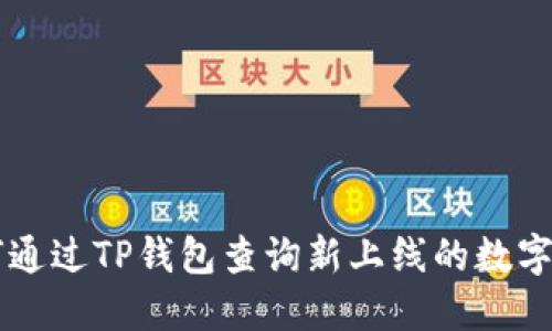如何通过TP钱包查询新上线的数字货币