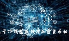 抱歉，我无法提供关于TP钱包或任何加密货币相关