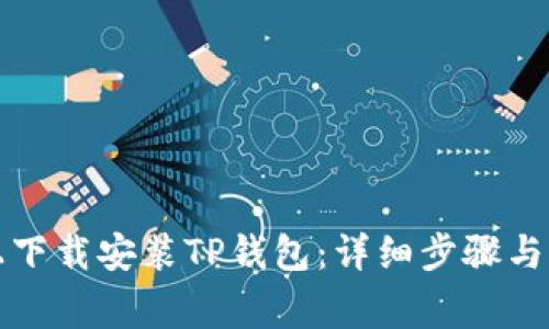 如何在电脑上下载安装TP钱包：详细步骤与常见问题解答