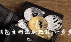 中本聪 T P 钱包主网添加教程：一步步教你轻松配