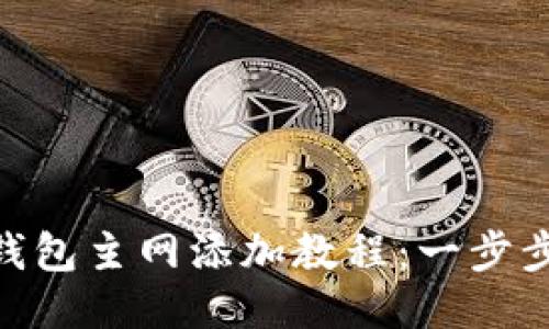 中本聪 T P 钱包主网添加教程：一步步教你轻松配置