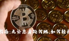 TP钱包的海外使用指南：无论您身处何地，如何轻