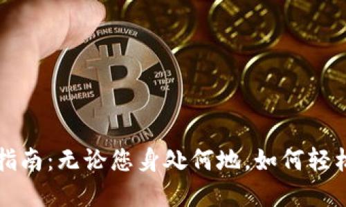 TP钱包的海外使用指南：无论您身处何地，如何轻松管理您的数字资产