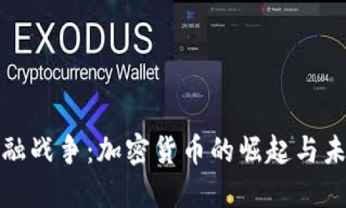 金融战争：加密货币的崛起与未来