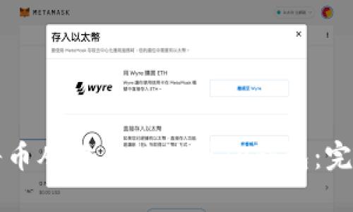 如何将币从满币转移到TP钱包：完整指南