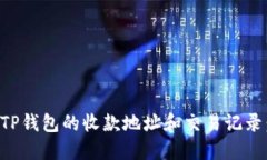 如何查找TP钱包的收款地址和交易记录：全面指南