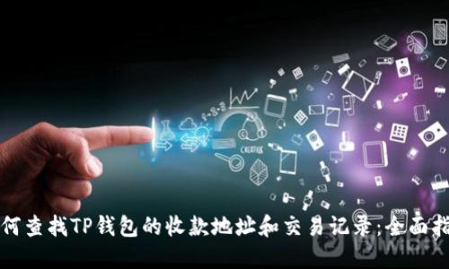 如何查找TP钱包的收款地址和交易记录：全面指南