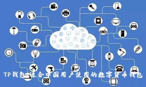 TP钱包：适合中国用户使用的数字货币钱包