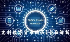 TP钱包是否支持数字货币购买？全面解析与使用指