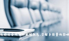 如何选择适合的TP以太坊钱包，了解手续费的影响
