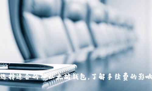 如何选择适合的TP以太坊钱包，了解手续费的影响因素
