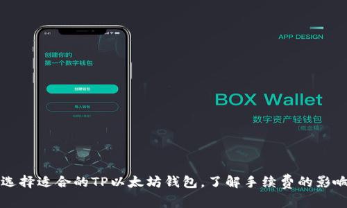如何选择适合的TP以太坊钱包，了解手续费的影响因素