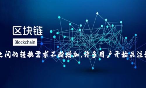 在这个数字支付和加密货币极为流行的时代，对电子钱包的需求越来越大。随着加密货币和传统货币之间的转换需求不断增加，许多用户开始关注如何通过 T P 钱包直接将其余额转换为人民币（RMB）。在接下来的内容中，本文将详细探讨这一问题。

T P 钱包能否直接兑换人民币？详细解析与操作指南