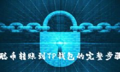 中本聪币转账到TP钱包的完整步骤指南