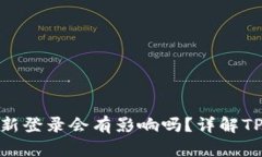TP钱包退出重新登录会有影响吗？详解TP钱包使用