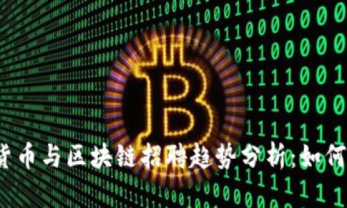 2023年加密货币与区块链招聘趋势分析：如何找到理想工作